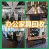 烏魯木齊辦回收辦公家具，實木家具，二手家具回收